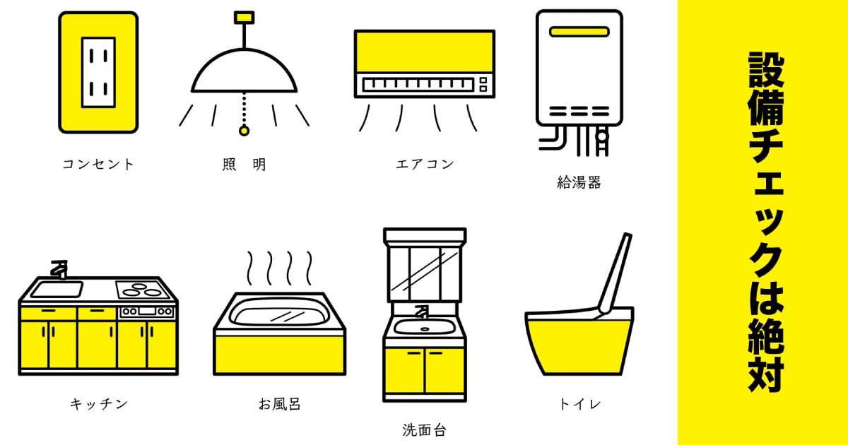 設備チェック