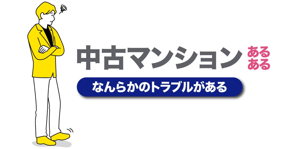 中古マンショントラブル